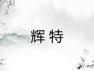 辉特