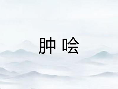 肿哙