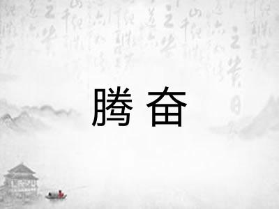 腾奋
