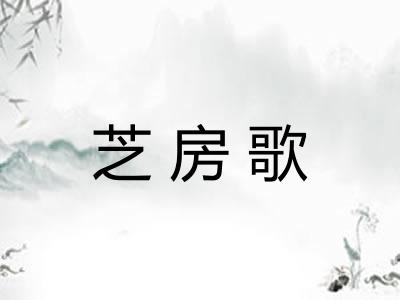 芝房歌
