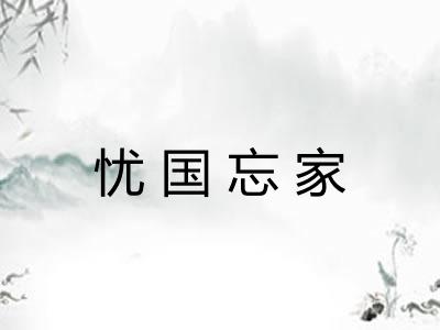 忧国忘家