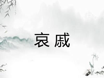 哀戚