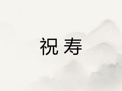 祝寿