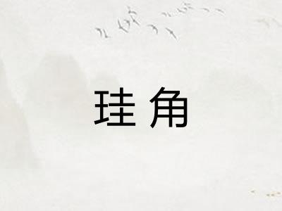 珪角
