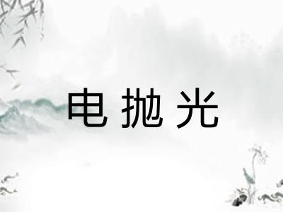 电抛光