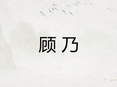 顾乃