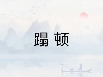 蹋顿