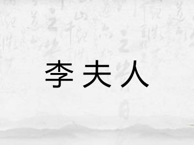 李夫人