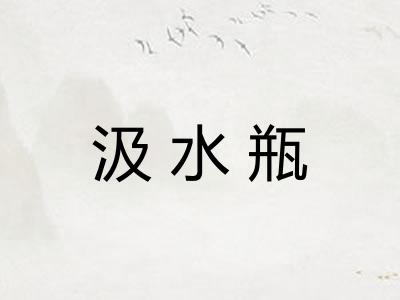 汲水瓶