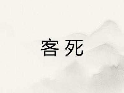客死