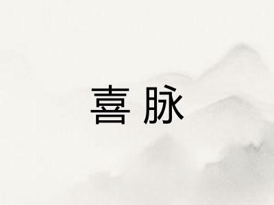 喜脉