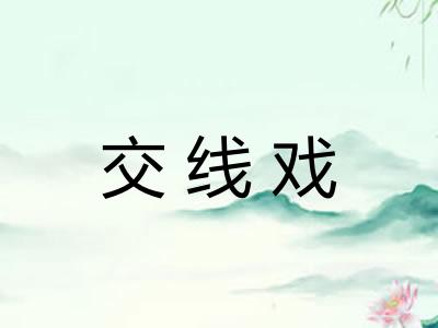 交线戏