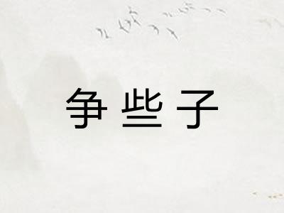 争些子