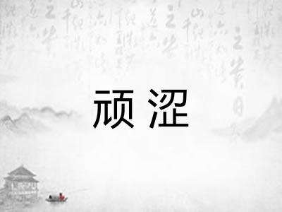 顽涩