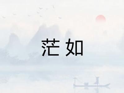 茫如