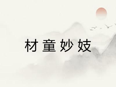 材童妙妓