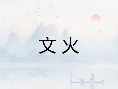文火