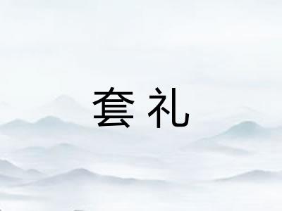 套礼