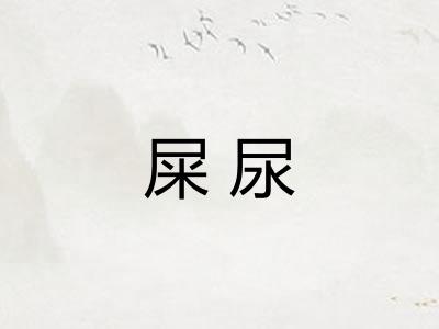 屎尿