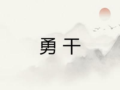 勇干