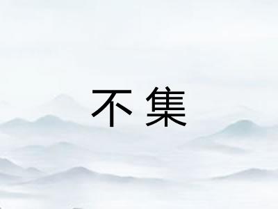 不集