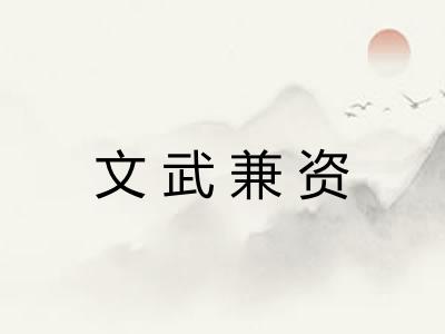 文武兼资