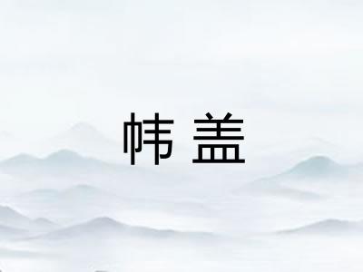 帏盖