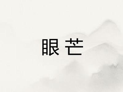 眼芒