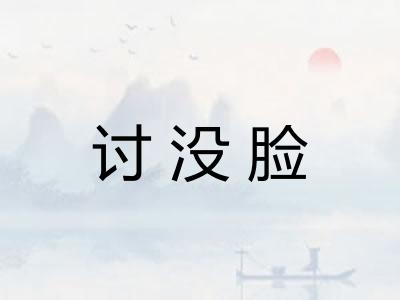 讨没脸