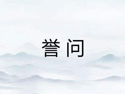 誉问