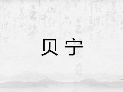 贝宁