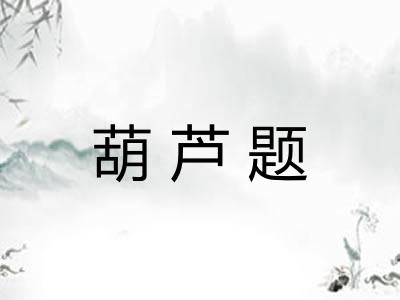 葫芦题