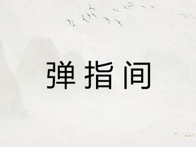 弹指间