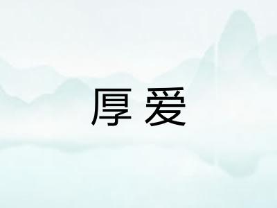 厚爱