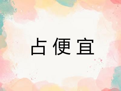 占便宜