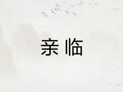 亲临