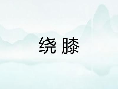 绕膝