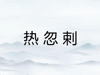 热忽剌