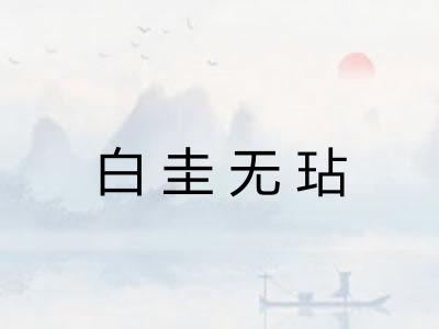 白圭无玷