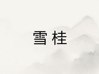 雪桂