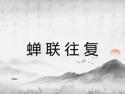 蝉联往复