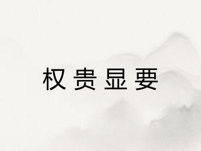 权贵显要