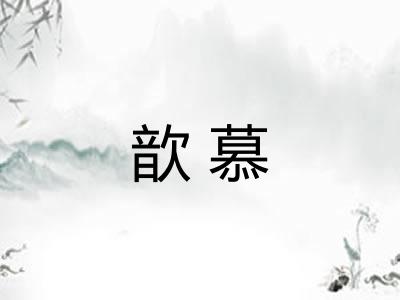 歆慕