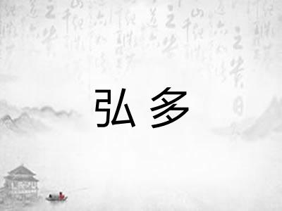 弘多