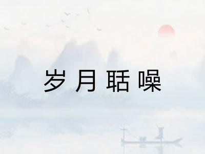 岁月聒噪