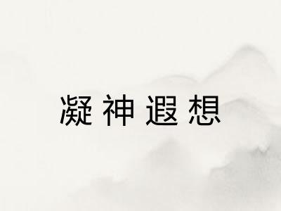 凝神遐想