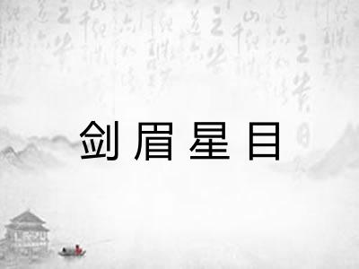剑眉星目