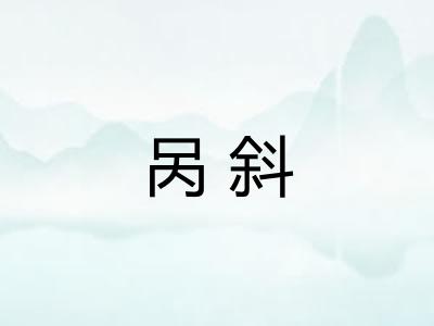呙斜