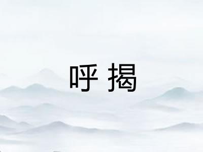 呼揭