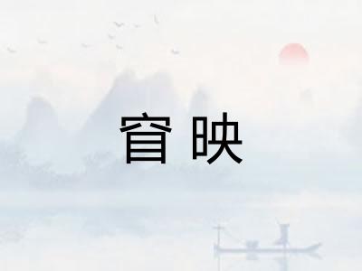 窅映